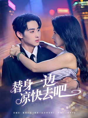 替身一边凉快去吧(61集) 替身一边凉快去吧(61集)全集一网打尽