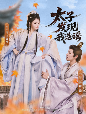 太子发现我造谣(60集) 太子发现我造谣(60集)短剧在线更新