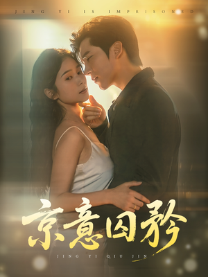 京意囚矜(78集) 京意囚矜(78集)爱短剧爱追剧