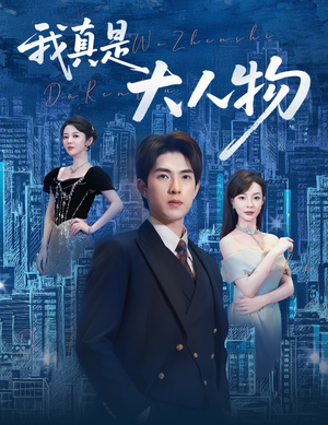 尘衣褪尽显龙纹(58集) 尘衣褪尽显龙纹(58集)看到了大结局