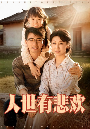 人世有悲欢(61集) 人世有悲欢(61集)爆款短剧一起追