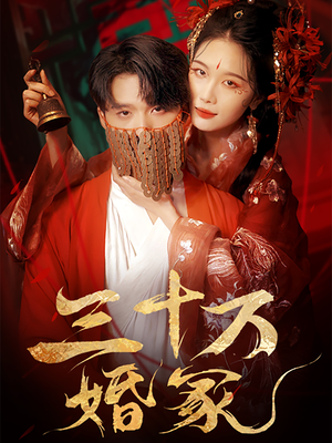 三十万婚冢(51集) 三十万婚冢(51集)直接追到结尾