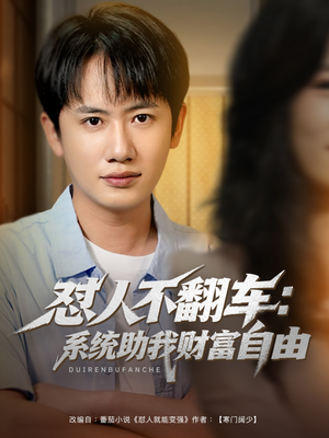 怼人不翻车:系统助我财富自由(90集) 怼人不翻车:系统助我财富自由(90集)爆款短剧推荐