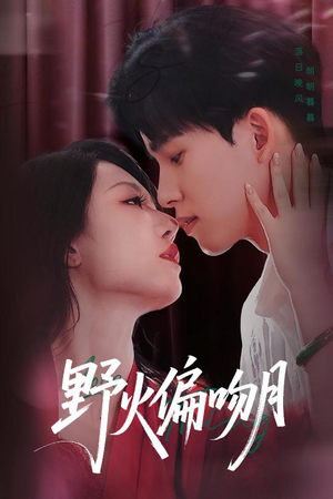 野火偏吻月(51集) 野火偏吻月(51集)百亿短剧抢先看