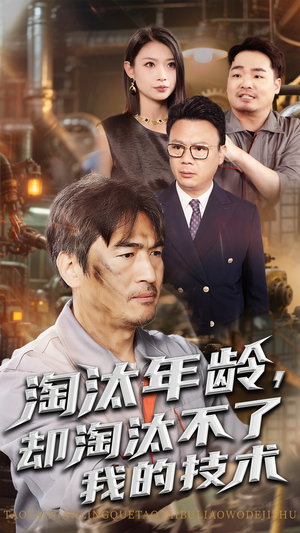 淘汰年龄却淘汰不了我的技术(71集) 淘汰年龄却淘汰不了我的技术(71集)精彩好看的短剧