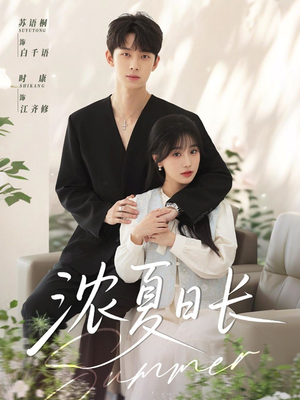 浓夏日长(96集) 浓夏日长(96集)超爽短剧推荐