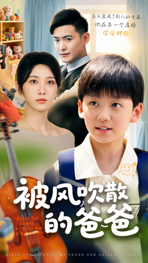 被风吹散的爸爸(63集) 被风吹散的爸爸(63集)经典老剧免费看