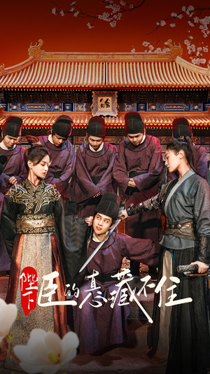 陛下臣的真心藏不住(91集) 陛下臣的真心藏不住(91集)我全都看完了