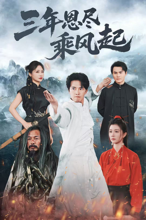 三年恩尽乘风起(60集) 三年恩尽乘风起(60集)百亿短剧抢先看