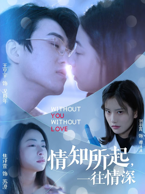 情知所起一往情深(53集) 情知所起一往情深(53集)一口气看完