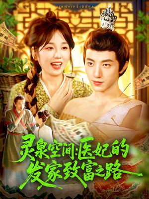 灵泉空间:医妃的发家致富之路(100集) 灵泉空间:医妃的发家致富之路(100集)短剧在哪个平台
