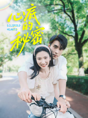 心底的秘密（70集）一起追短剧