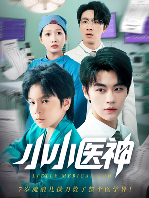 小小医神(50集) 小小医神(50集)精彩短剧追不停