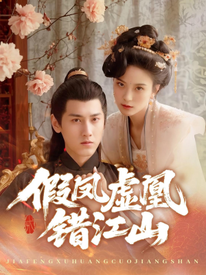 假凤虚凰错江山(63集) 假凤虚凰错江山(63集)看过的人都说好
