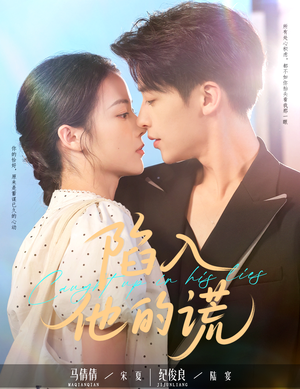 陷入他的谎(60集) 陷入他的谎(60集)短剧太精彩了