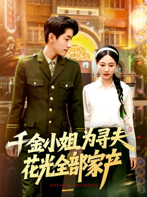 千金小姐为寻夫花光全部家产(106集) 千金小姐为寻夫花光全部家产(106集)一口气看完全集