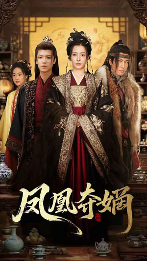 凤凰夺嫡(60集) 凤凰夺嫡(60集)热门短剧抢先