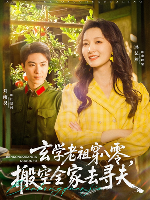 玄学老祖穿八零,搬空全家去寻夫(80集) 玄学老祖穿八零,搬空全家去寻夫(80集)免费看短剧