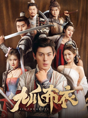 九爪布衣（65集）夸克网盘观看