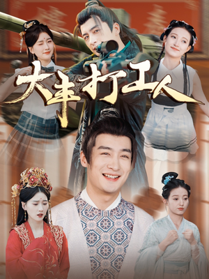 大丰打工人(70集) 大丰打工人(70集)集免费看短剧