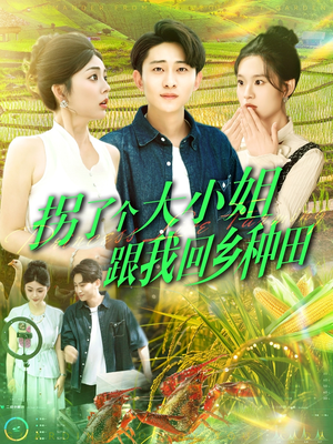 拐了个大小姐跟我回乡种田(110集) 拐了个大小姐跟我回乡种田(110集)爱上了这部剧了