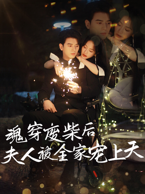 魂穿废材后夫人被全家宠上天(79集) 魂穿废材后夫人被全家宠上天(79集)精彩短剧热播