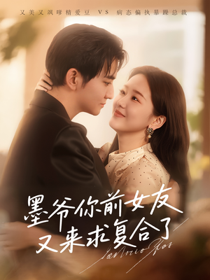 墨爷你前女友又来求复合了(82集) 墨爷你前女友又来求复合了(82集)精彩短剧随心推