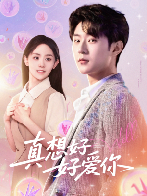 真想好好爱你(80集) 真想好好爱你(80集)爆火短剧抢先看