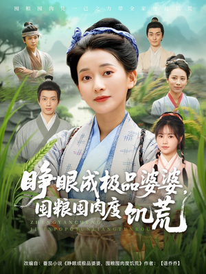 睁眼成极品婆婆囤粮囤肉度饥荒(81集) 睁眼成极品婆婆囤粮囤肉度饥荒(81集)爆款热门短剧