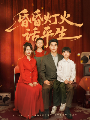 昏昏灯火话平生(60集) 昏昏灯火话平生(60集)短剧中追到爽