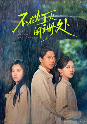 不在灯火阑珊处(74集) 不在灯火阑珊处(74集)免费全集短剧