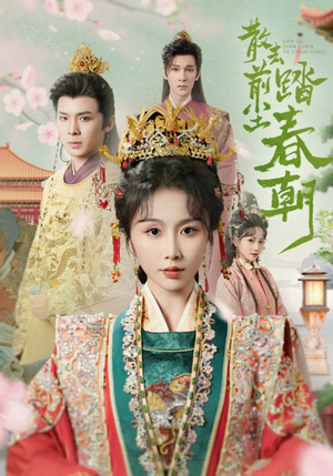 散去前尘踏春朝(56集) 散去前尘踏春朝(56集)精彩短剧片段