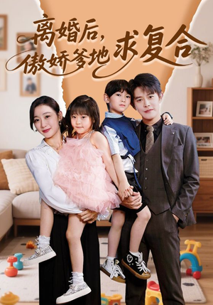 离婚后,傲娇爹地求复合(66集) 离婚后,傲娇爹地求复合(66集)男频短剧推荐