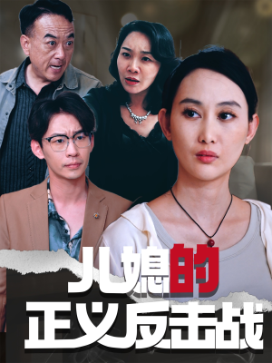 儿媳的正义反击战(25集) 儿媳的正义反击战(25集)今日短剧分享