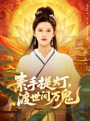 素手提灯渡世间万鬼(111集) 素手提灯渡世间万鬼(111集)短剧解说热门