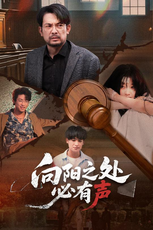向阳之处必有声(50集) 向阳之处必有声(50集)这短剧太好看了