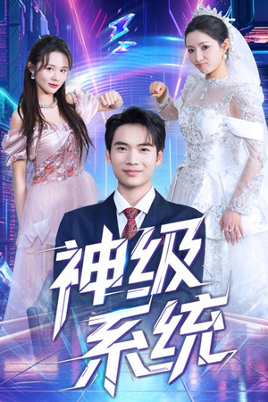 神级系统(71集) 神级系统(71集)太好看了短剧