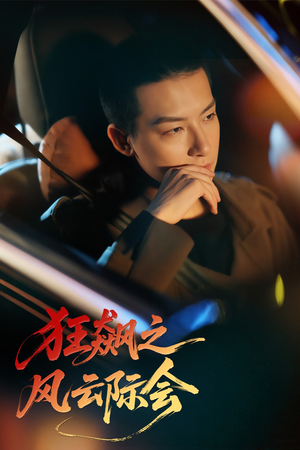 狂飙之风云际会(58集) 狂飙之风云际会(58集)短剧全集免费看