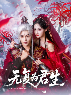 无复为君生(75集) 无复为君生(75集)追短剧关注我