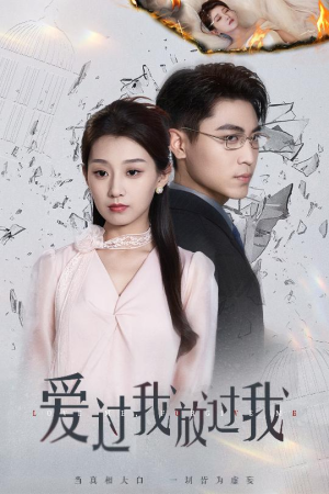 爱过我放过我(51集) 爱过我放过我(51集)火爆短剧来袭