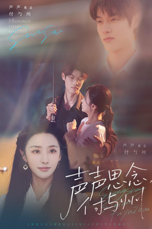 声声思念付与州(53集) 声声思念付与州(53集)免费看短剧全集