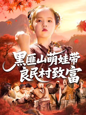 黑匪山萌娃带良民村致富(118集) 黑匪山萌娃带良民村致富(118集)短剧太精彩