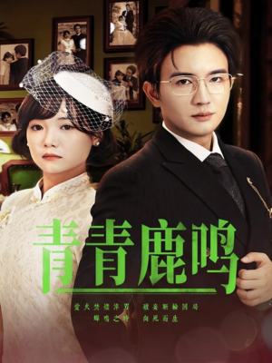 青青鹿鸣(70集) 青青鹿鸣(70集)分享热门短剧