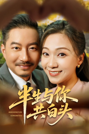 半生与你共白头(48集) 半生与你共白头(48集)最后一集