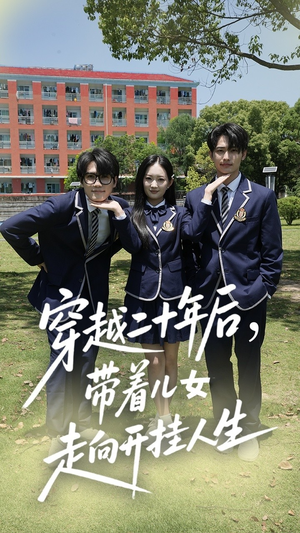 穿越二十年后带着儿女走向开挂人生(50集) 穿越二十年后带着儿女走向开挂人生(50集)精彩短剧天天看