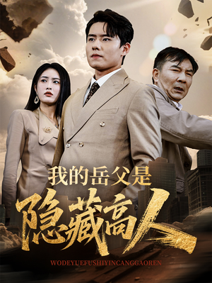 我的岳父是隐藏高人(71集) 我的岳父是隐藏高人(71集)夸克网盘在线看