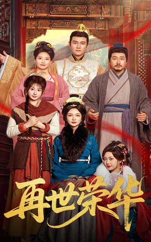 再世荣华(60集) 再世荣华(60集)免费看