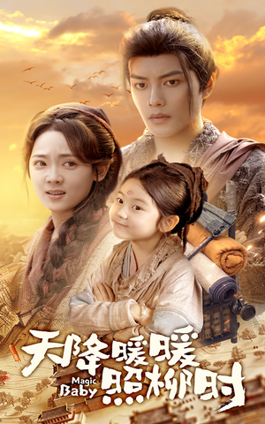 天降暖暖照柳时(64集) 天降暖暖照柳时(64集)无需会员轻松看