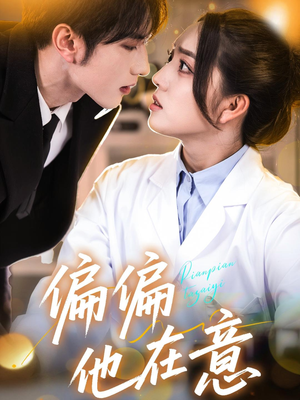 偏偏他在意(67集) 偏偏他在意(67集)短剧精彩推荐