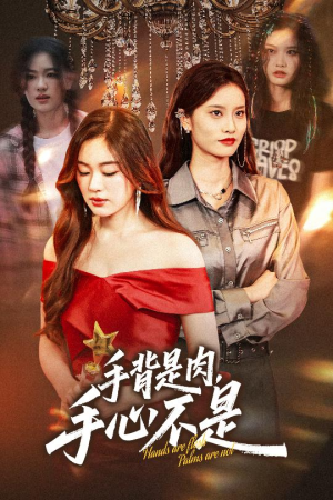 手背是肉手心不是(45集) 手背是肉手心不是(45集)最新上映的短剧